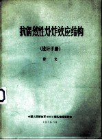 抗偶然性爆炸效应结构 设计手册