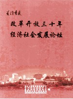 关注重庆 改革开放三十年经济社会发展论坛