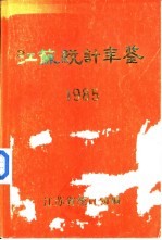 江苏统计年鉴 1985