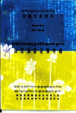 甘南文史资料 第14辑 热旦加措活佛传略