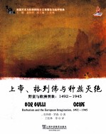 上帝、格列佛与种族灭绝  野蛮与欧洲想象  1492-1945