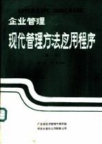 企业管理现代管理方法应用程序 第1集