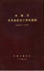 本溪市国民经济统计资料提要 1949-1978