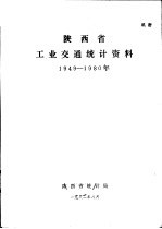 陕西省工业交通统计资料 1949-1980年