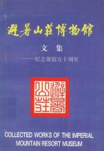 避暑山庄博物馆文集 纪念建馆五十周年