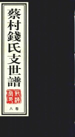 江阴蔡村钱氏支世谱 卷8