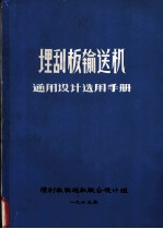 埋刮板输送机 通用设计选用手册