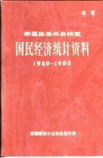 新疆维吾尔自治区国民经济统计资料 1949-1985