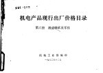 机电产品现行出厂价格目录 第6册 滚动轴承及零件