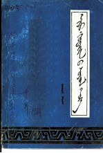 阿鲁科尔沁旗文史 第2辑 蒙文