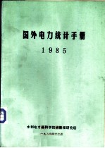 国外电力统计手册 1985