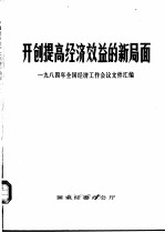 开创提高经济效益的新局面 1984年全国经济工作会议文件汇编