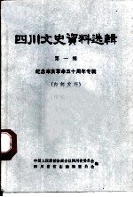 四川文史资料选辑 第1辑 纪念辛亥革命五十周年专辑