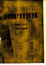 国家房地产政策文件选编 1948年-1981年 《房产通讯》增刊