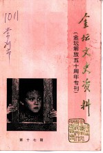 金坛文史资料 第17辑 金坛解放五十周年专刊