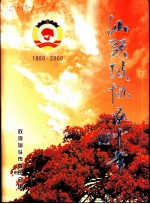 汕头政协五十年 1950-2000