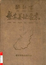 浙江省磐安县地名志