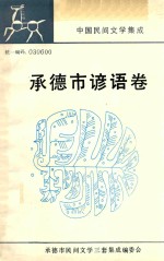 中国民间文学集成河北卷 承德市谚语分卷 全1卷