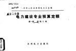 中华人民共和国电力工业部 电力建设专业预算定额 第1册 建筑工程