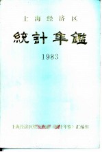 上海经济区统计年鉴 1983