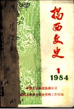 揭西文史 1 1984