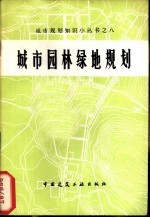 城市园林绿地规划 修订版