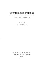 教育科学参考资料选编 （教育、教学艺术专辑之一） 第五辑（总第三十四辑）