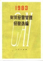 财贸经营管理经验选编（1983）