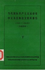 当代国际共产主义运动史中文书目和论文资料索引  1949-1984