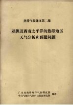 热带气象译文第二集 亚洲及西南太平洋的热带地区天气分析和预报问题