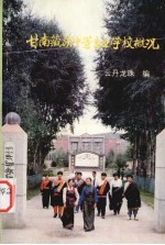 甘南藏族中等专业学校概况 1974-1994