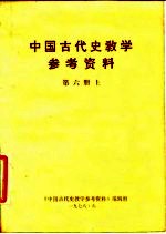 中国古代史教学参考资料 （第六册） （上册）