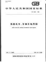 中华人民共和国国家标准 铁路机车、车辆车轴用钢 GB5068-1999