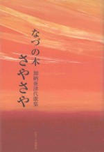 なづの木さやさや：加納亜津代歌集