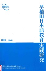 早稲田日本語教育実践研究 2016 第4号