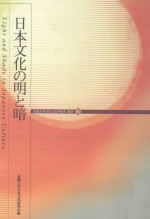 日本文化の明と暗