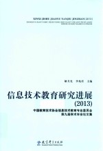 信息技术教育研究进展 中国教育技术协会信息技术教育专业委员会第九届学术年会论文集 2013