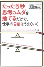 たった5秒思考のムダを捨てるだけで、仕事の9割はうまくいく