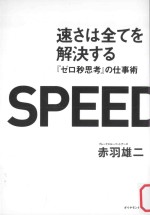 速さは全てを解決する：「ゼロ秒思考」の仕事術