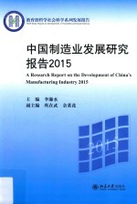 中国制造业发展研究报告2015