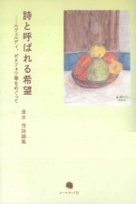 詩と呼ばれる希望 ルヴエルデイ丶ボヌフオワ等をめぐつて