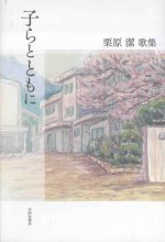 子らとともに：栗原潔歌集