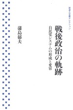 戦後政治の軌跡自民党システムの形成と変容