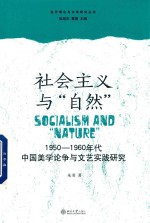 社会主义与“自然” 1950-1960年代中国美学论争与文艺实践研究