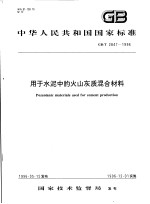 中华人民共和国国家标准 用于水泥中的火山灰质混合材料 GB/T 2847-1996