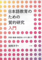 日本語教育のための質的研究入門 学習教師教室をいかに描か