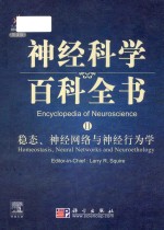 encyclopedia of neuroscience = 神经科学百科全书 11 稳态、神经网络与神经行为学