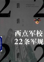 西点军校22条军规 纯美悦读 32开彩色精装版