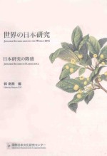 日本研究の隆盛=japanese studies in florescence