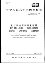 中华人民共和国国家标准 电力系统用串联电容器 第1部分：总则——性能、试验和额定值——安全要求——安装导则 GB/T6115.1-1998